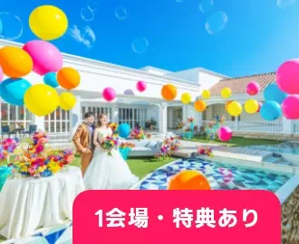 1会場・特典あり