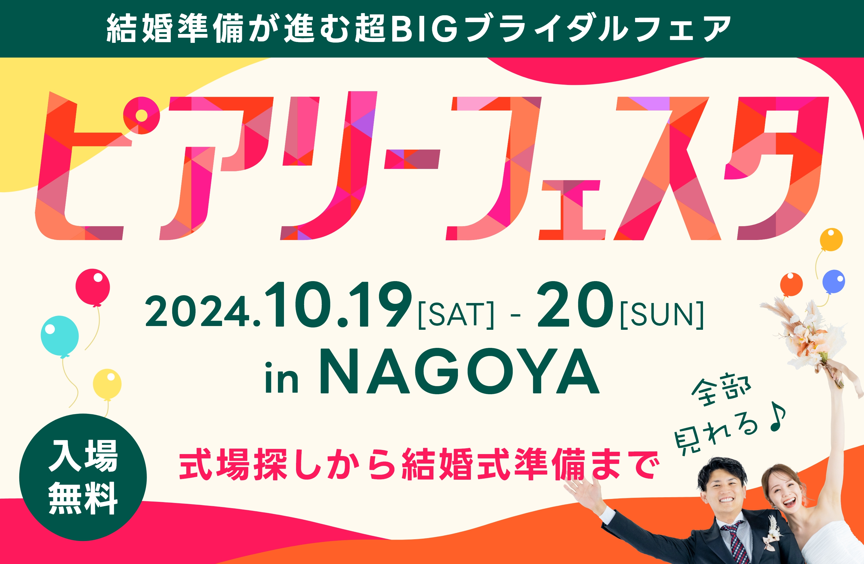 2024/10 ピアリーフェスタ in 名古屋