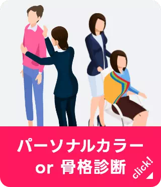 パーソナルカラーor骨格診断