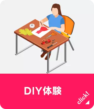 DIY体験