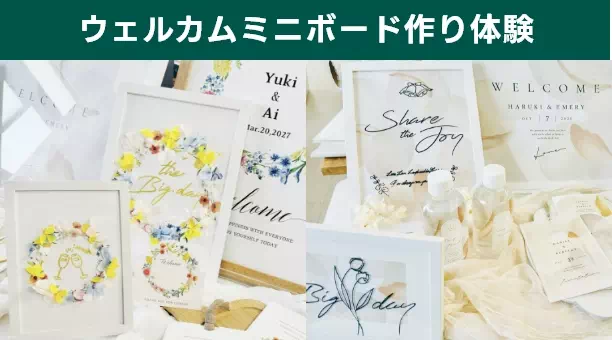 ウェルカムミニボード作り体験