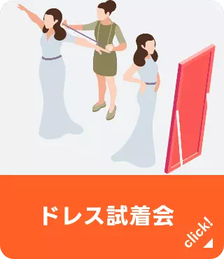 ドレス試着会