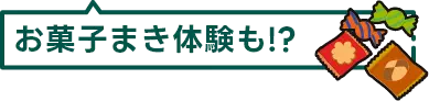 お菓子まき体験も！？