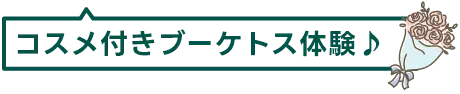 コスメ付きブーケトス体験♪