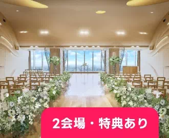 2会場・特典あり