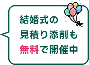 結婚式の見積もり添削も無料で開催中