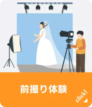 前撮り体験