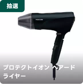 ヘアドライヤー