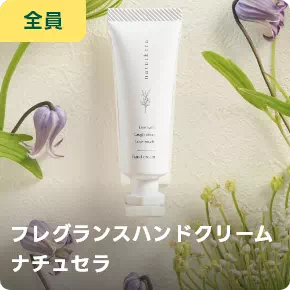 フレグランスハンドクリームナチュセラ