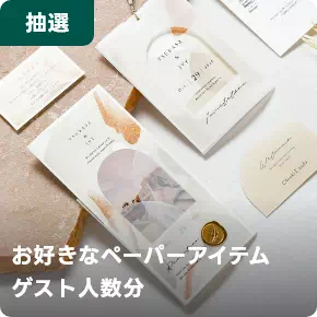 お好きなペーパーアイテムゲスト人数分
