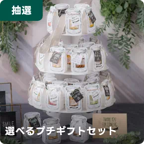 選べるプチギフトセット