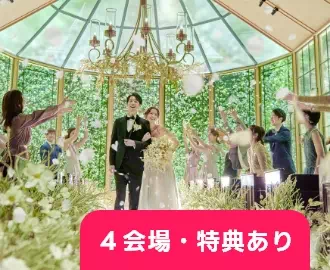 4会場・特典あり