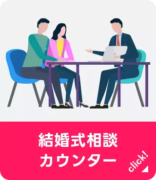 結婚式相談カウンター