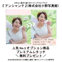 アンシャンテ（株式会社小野写真館） 特典