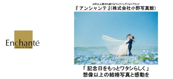アンシャンテ（株式会社小野写真館）