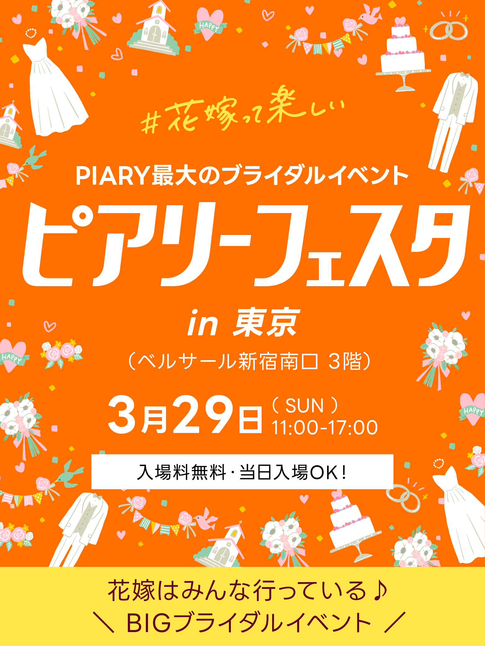 ピアリーフェスタ in 東京 （ベルサール新宿南口 3階） 2026.3.29 SUN 11:00-17:00