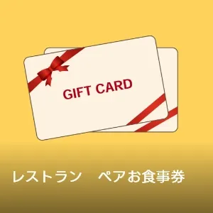 レストラン ペアお食事券