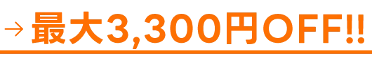 最大20%OFF！