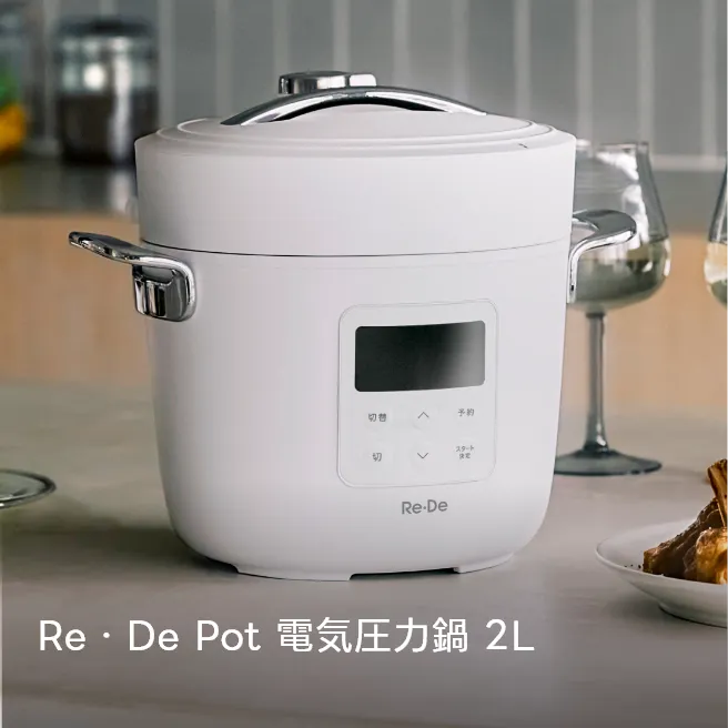 Re・De Pot 電気圧力鍋 2L