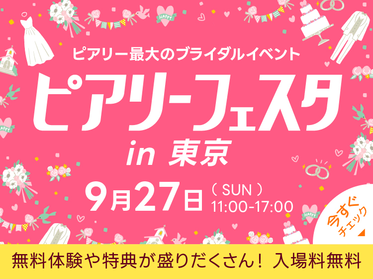ピアリーフェスタ in 東京 （ベルサール新宿南口 3階） 2026.9.27 SUN 11:00-17:00
