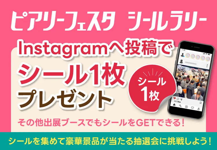 ピアリーフェスタ シールラリー Instagram投稿でシール1枚プレゼント