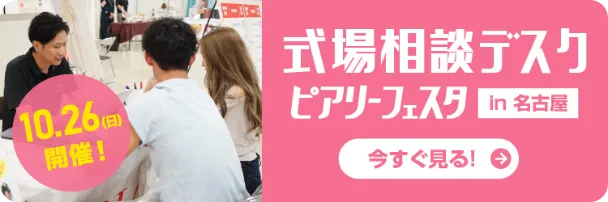 式場相談デスク