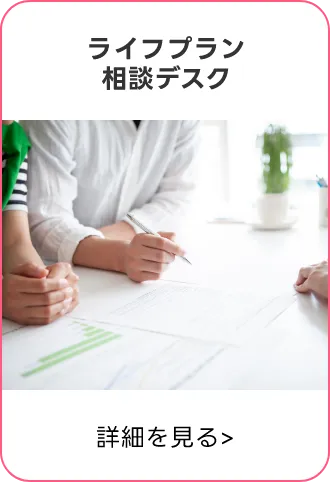 ライフプラン相談デスク