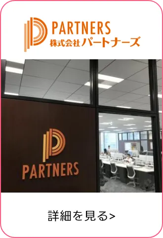 株式会社パートナーズ