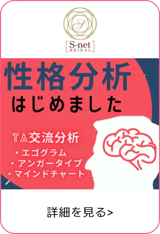 S-netブライダル