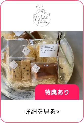 菓子工房さっちん