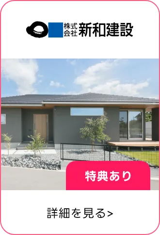 株式会社新和建設