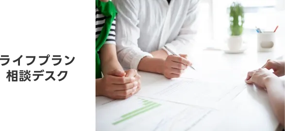 ライフプラン相談デスク