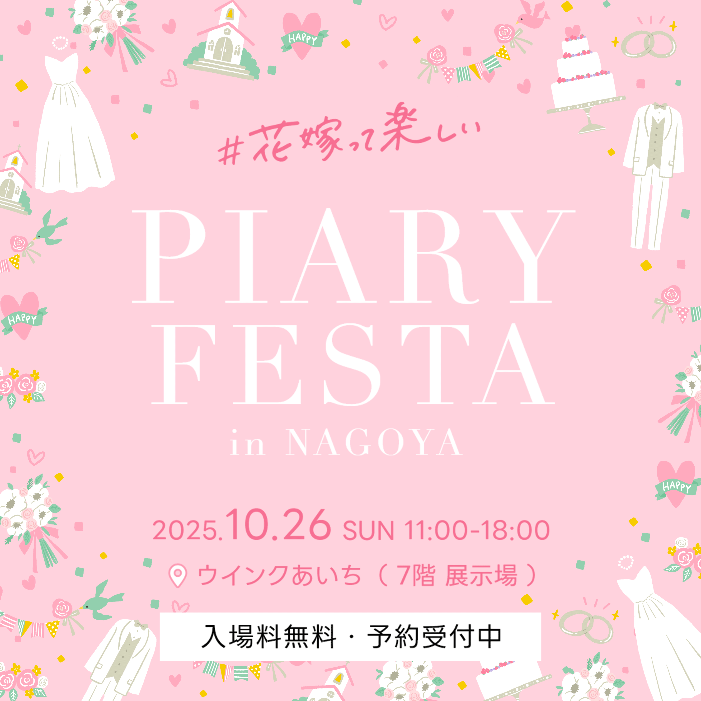 PIARY FESTA in NAGOYA 2025.10.26 SUN 11:00-18:00 ウィンクあいち（7階 展示場）