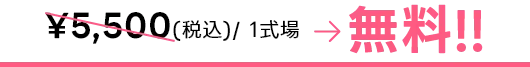 ¥5,500(税込)/ 1式場 が無料!!
