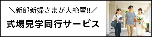 新郎新婦さまが大絶賛!!式場見学同行サービス