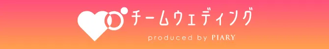 チームウェディング