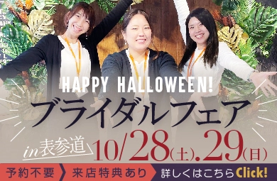 ブライダルフェア
