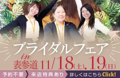 ブライダルフェア