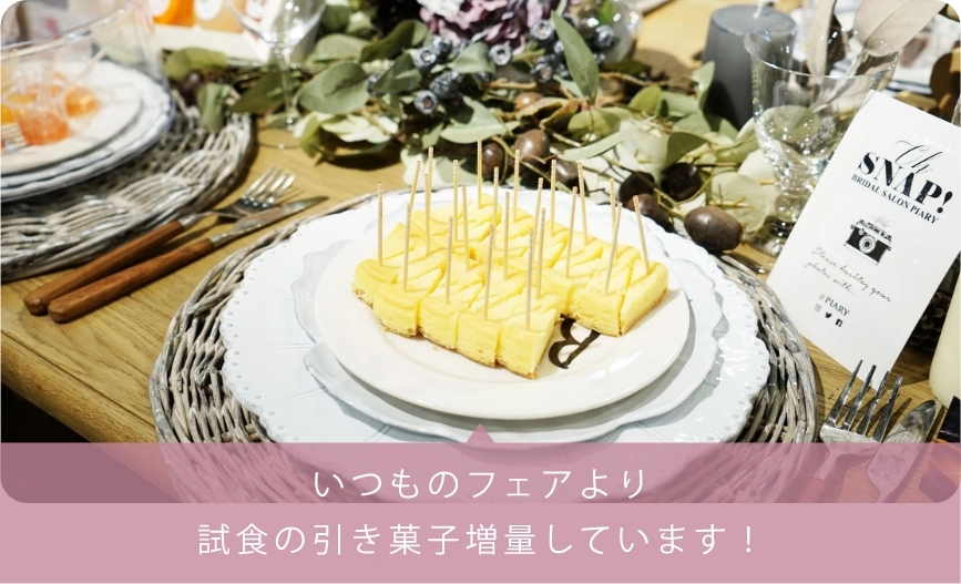 【引き菓子大試食会】