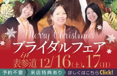 ブライダルフェア