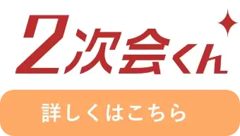 2次会くん
