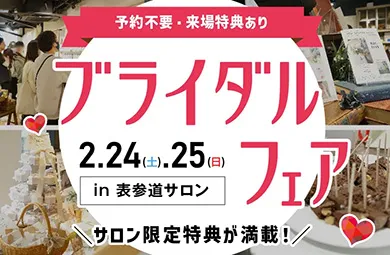 ブライダルフェア