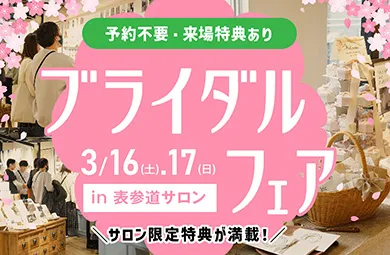 ブライダルフェア