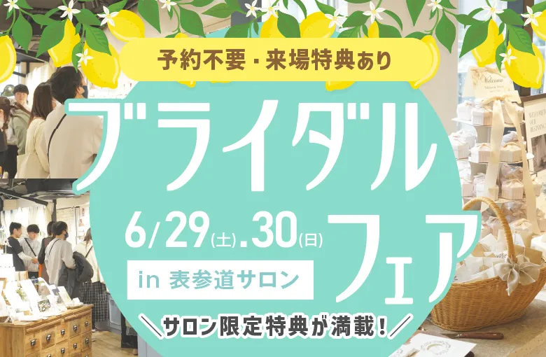 6月ブライダルフェア
