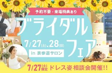 7月ブライダルフェア