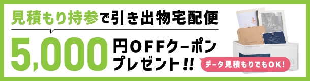 引き出物の5,000円OFFクーポン