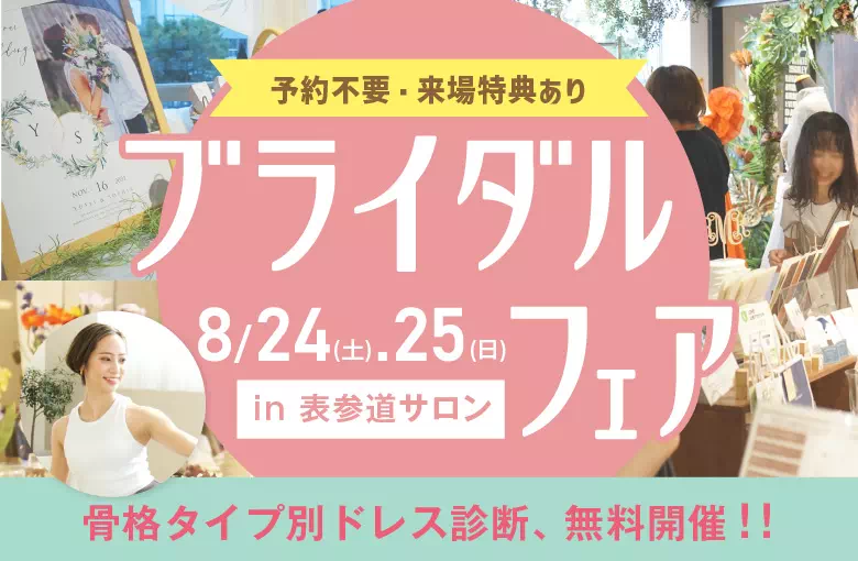 8月ブライダルフェア