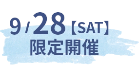 9/28【SAT】限定開催