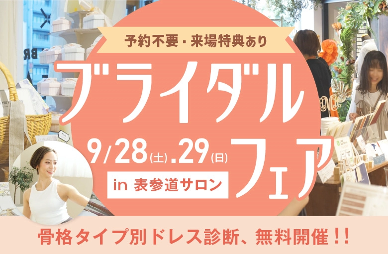9月ブライダルフェア