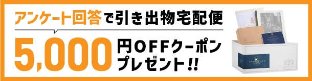 引き出物の5,000円OFFクーポン